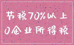 节税70%以上_0企业所得税