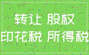转让 股权_印花税 所得税
