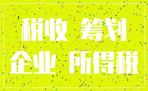 税收 筹划_企业 所得税