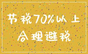 节税70%以上_合理避税