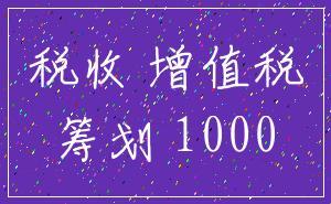 税收 增值税_筹划 1000