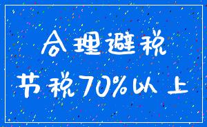 合理避税_节税70%以上
