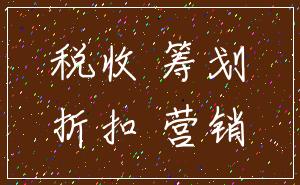税收 筹划_折扣 营销