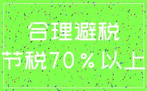 合理避税_节税70%以上