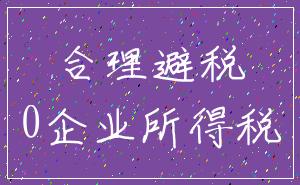 合理避税_0企业所得税