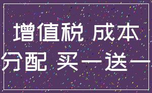 增值税 成本_分配 买一送一