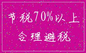 节税70%以上_合理避税