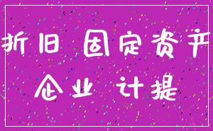 折旧 固定资产_企业 计提