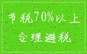 节税70%以上_合理避税