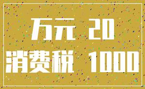 万元 20_消费税 1000