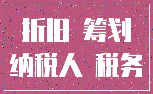 折旧 筹划_纳税人 税务