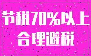 节税70%以上_合理避税