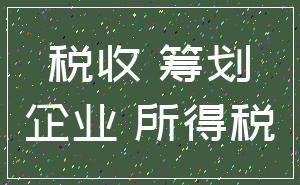 税收 筹划_企业 所得税