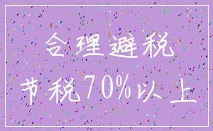 合理避税_节税70%以上