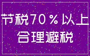 节税70%以上_合理避税