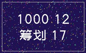 1000 12_筹划 17