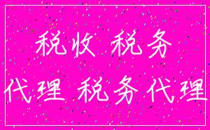 税收 税务_代理 税务代理