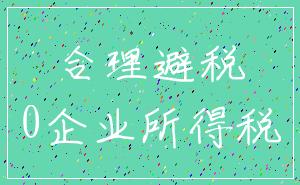 合理避税_0企业所得税