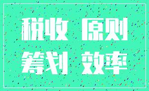 税收 原则_筹划 效率