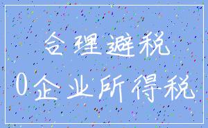 合理避税_0企业所得税