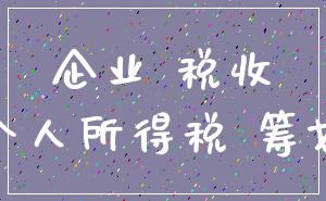企业 税收_个人所得税 筹划