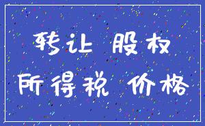 转让 股权_所得税 价格
