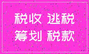 税收 逃税_筹划 税款