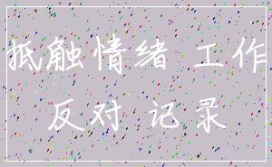 抵触情绪 工作_反对 记录