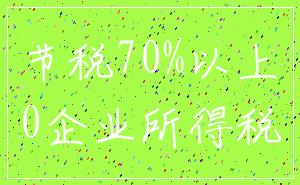 节税70%以上_0企业所得税