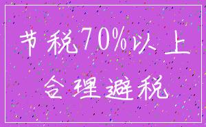节税70%以上_合理避税