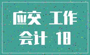 应交 工作_会计 18