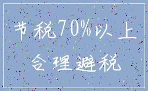 节税70%以上_合理避税