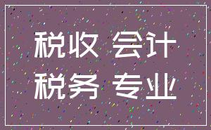税收 会计_税务 专业
