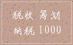 税收 筹划_纳税 1000