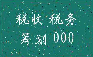 税收 税务_筹划 000