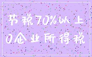 节税70%以上_0企业所得税